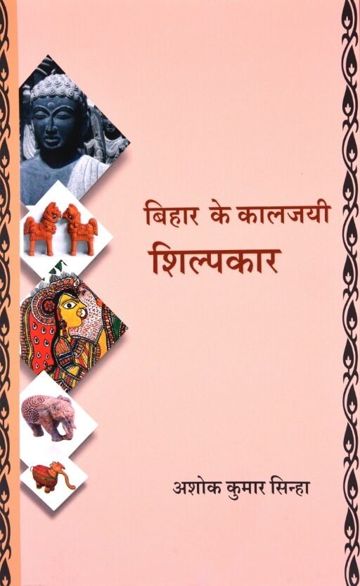 Bihar Ke Kaljayi Shilpkar