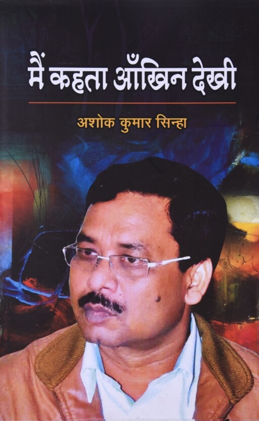 Main Kehta Aankhin Dekhin