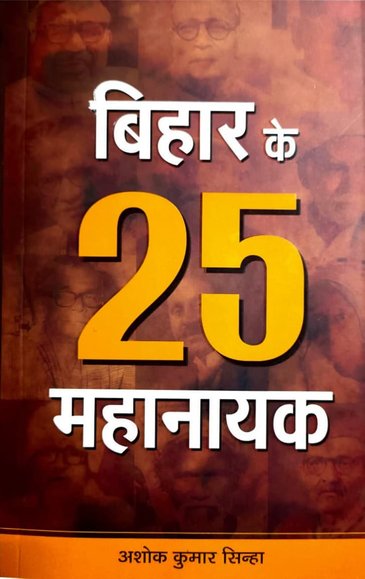 Bihar Ke 25 Mahanayak