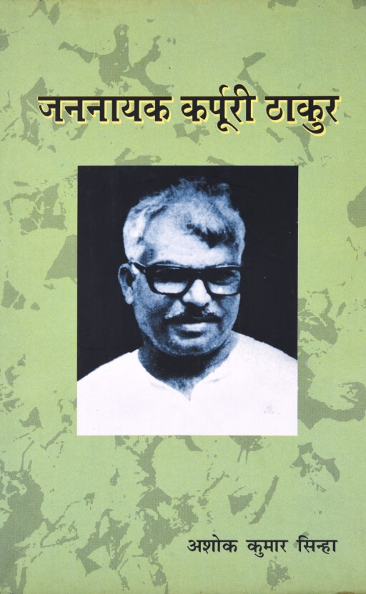 Jannayak Karpuri Thakur