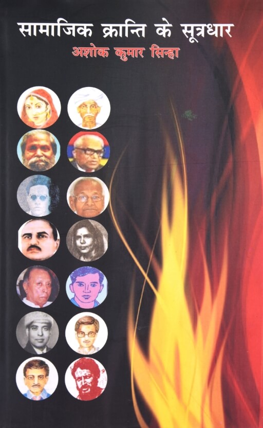 Samajik Kranti K Sutradhar