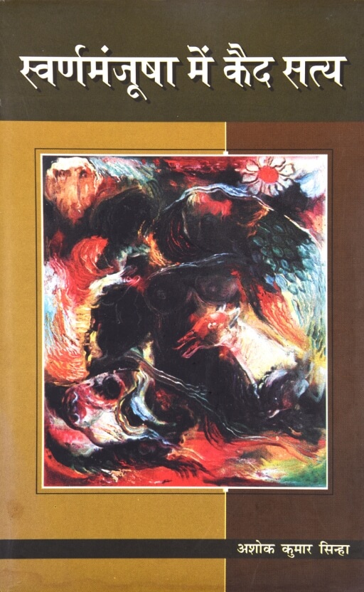 Swarn Manjusha Me Kaid Satya