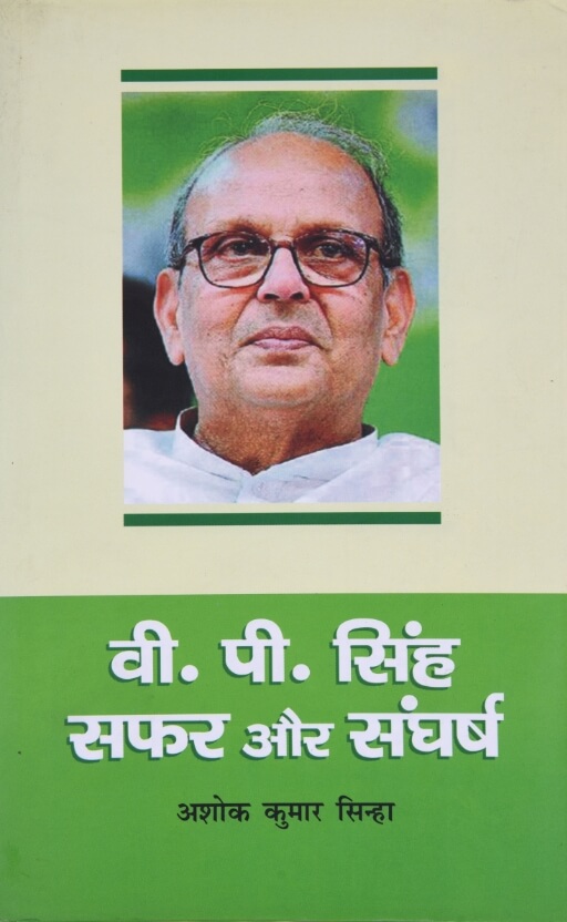 V.P Singh Safar Aur Sangharsh