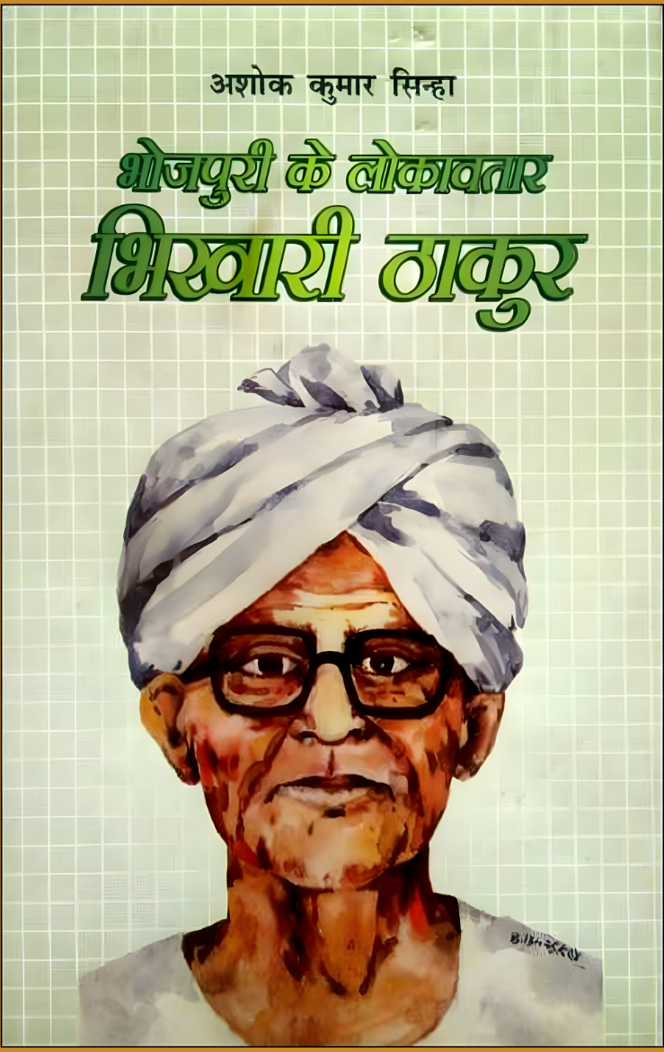 Bhojpuri Ke Lokawtar Bhikhari Thakur